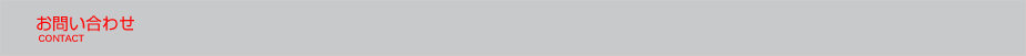 お問い合わせ