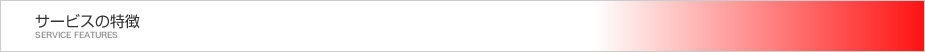 サービスの特徴